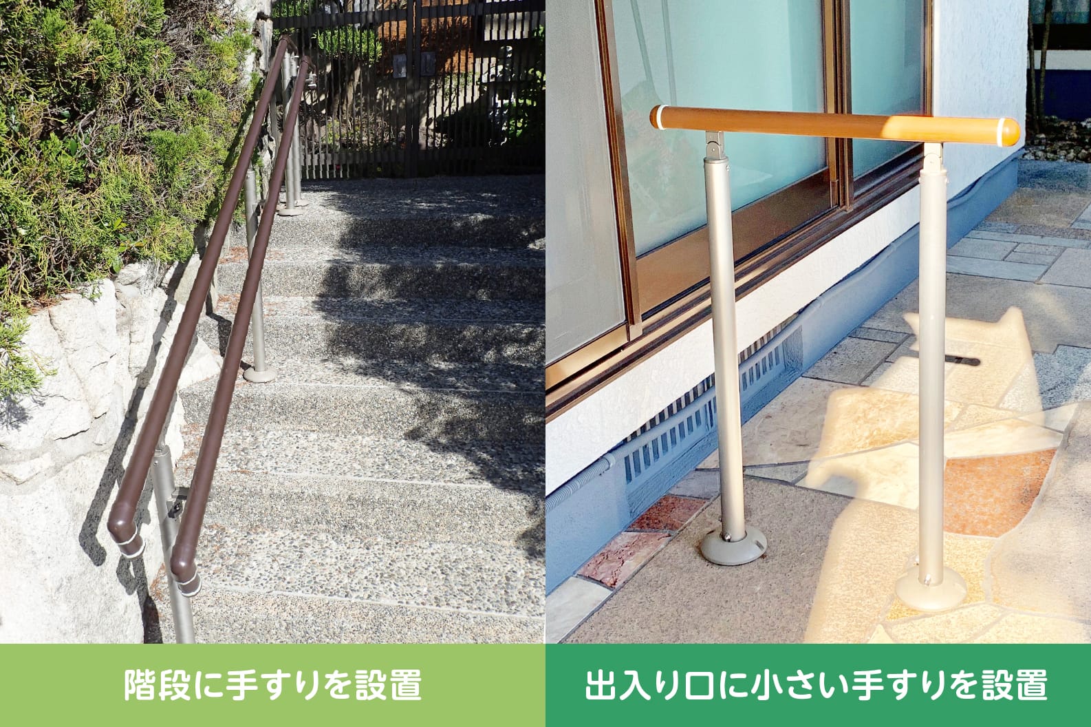 手すりの設置